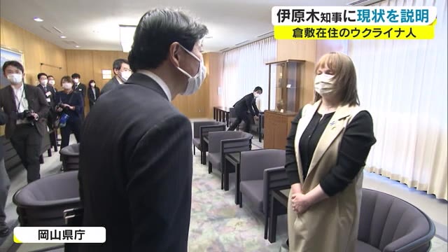 倉敷在住のウクライナ女性　故郷にも戦火が迫る…県知事に不安な日々を訴え【岡山】