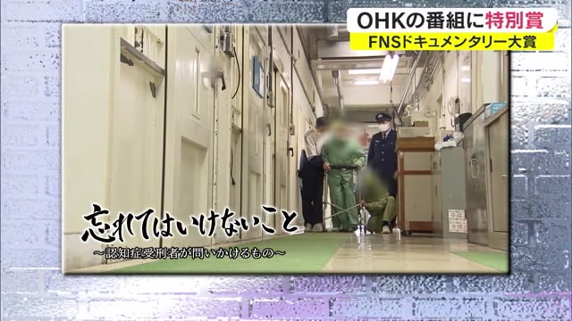 「忘れてはいけないこと」ＦＮＳドキュメンタリー大賞　特別賞に【岡山・香川】