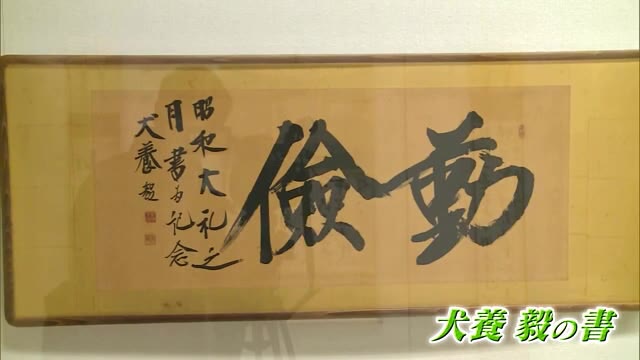 犬養毅の“書”など岡山ゆかりの文化財や芸術作品を通して…企画展「吉備と出会う」【岡山・倉敷市】