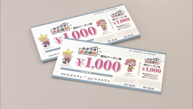 １泊５０００円割引も　すでに多くの予約が…「おかやま旅応援割」再開【岡山】