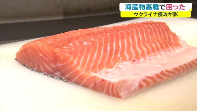 サーモン・ウニ・めんたいこ　仕入れ値が２倍近くに…ウクライナ侵攻　食材価格に暗い影【岡山・香川】