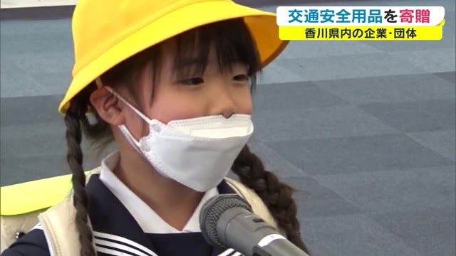 新入生に交通安全用品を寄贈　ランドセルカバーなど１１種類４万２０００点余り【香川】
