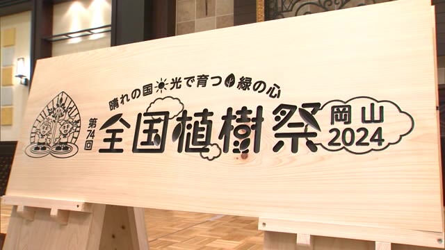 ２０２４開催の全国植樹祭　ロゴマークお披露目　循環やつながりを表現【岡山】