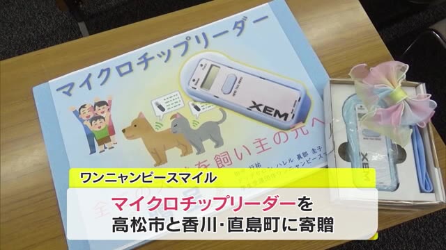 イヌ・ネコを守る”マイクロチップ”　義務化を前に学生動物愛護団体がＩＤリーダー寄贈【香川・高松市】