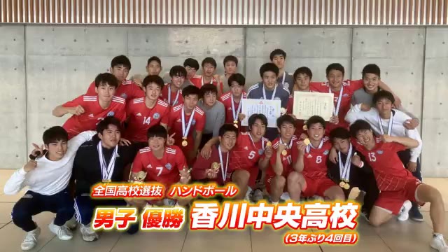 香川中央高校が日本一！　全国高校選抜大会ハンドボール男子　３年ぶり４回目【香川】