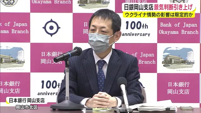 県内の景気「持ち直している」　日銀岡山支店が”判断引き上げ”　背景に「まん延防止」解除【岡山】