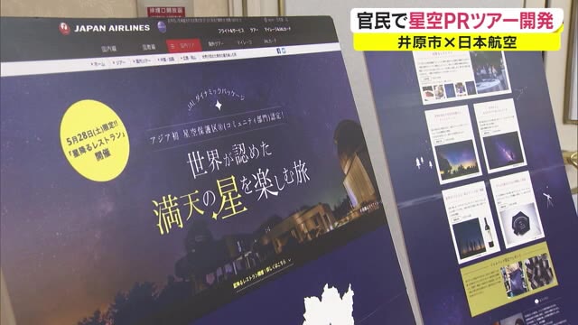 星空を眺めながら屋外でコース料理☆井原市とJALが星空テーマのツアー開催へ【岡山・井原市】