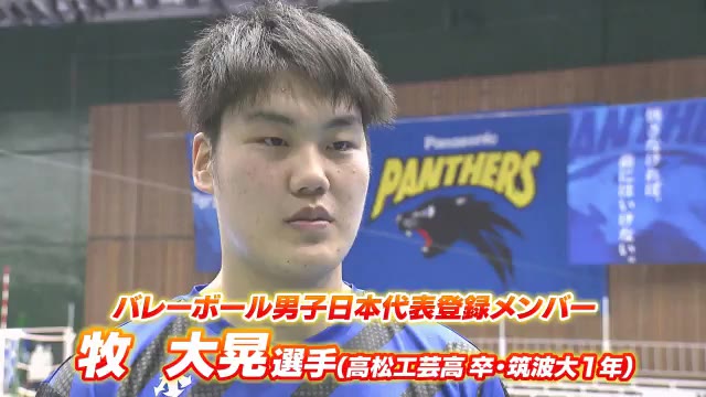 ”２１０ｃｍのアタッカー”牧大晃選手　初の日本代表登録メンバーに選出！　男子バレーボール【香川】