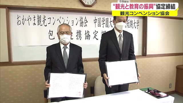 学生目線の新しい観光情報発信を…おかやま観光コンベンション協会が大学と連携協定【岡山・岡山市】