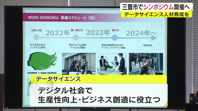 三豊市をデータサイエンスの聖地に…人工知能ＡＩを使える人材を育成　四国初のシンポジウム開催へ【香川】