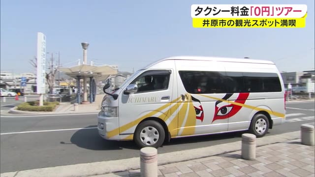 「０円タクシー」通常数万円のタクシー代が“無料”に　約４時間の観光ツアーとは【岡山・井原市】