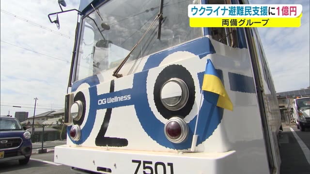 ウクライナ避難民支援に１億円を寄付　住宅や就職の支援も準備へ　両備グループ【岡山・岡山市】