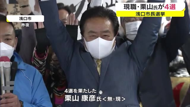 浅口市長選挙　現職・栗山康彦氏が４回目の当選　新人との一騎打ちを制す【岡山】