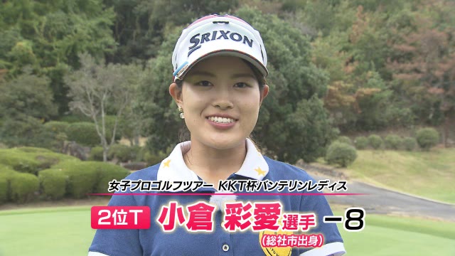 小倉彩愛選手　堂々の２位　女子ゴルフツアーＫＫＴ杯バンテリンレディス【岡山】