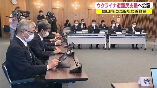 住宅の提供や就労…円滑な支援を　ウクライナ避難民“支援検討本部会議”立ち上げ【岡山】
