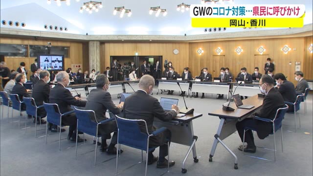 ＧＷは感染防止対策の徹底を　早めのワクチン接種・会食は少人数＆短時間で【岡山】