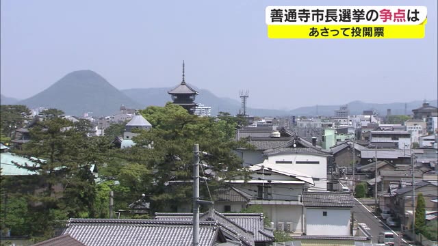 ２８年ぶりの市長選　善通寺市の課題　新人３人が立候補　４月２４日投票【香川・善通寺市】