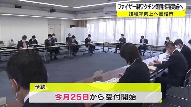 高松市“ファイザー製のみ”の集団接種を追加　４月２５日から予約受け付け【香川】