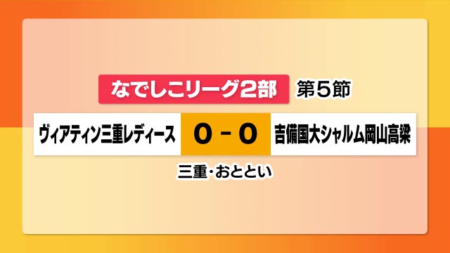 吉備国際大学シャルム岡山高梁　三重戦の結果は？　なでしこリーグ２部【岡山】