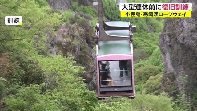 ＧＷ前に寒霞渓ロープウェイで訓練　安全に…瀬戸内国際芸術祭と重なり人出に期待【香川・小豆島】