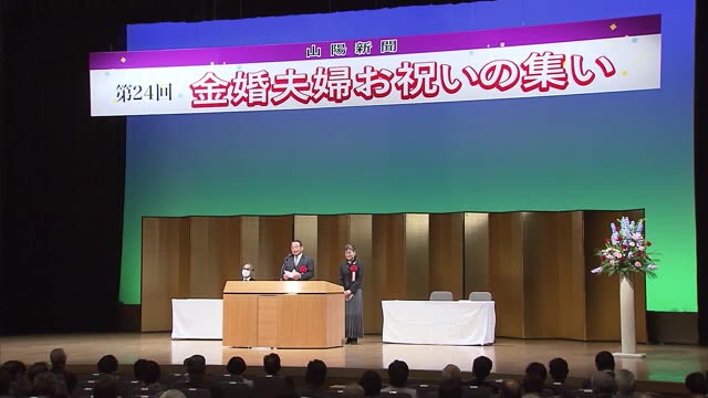 結婚５０年の金婚夫婦が約４７０組…それぞれが感謝の思い…金婚夫婦を祝う式【岡山・岡山市】