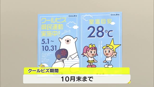 クールビズ始まる　「脱炭素・省エネ」企業・家庭でも取り組みを　１０月末まで【岡山・香川】