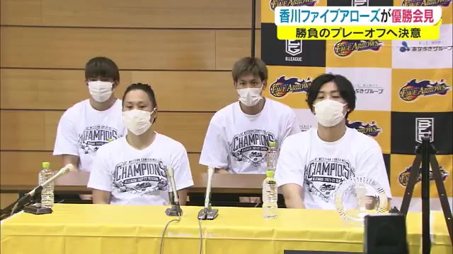 香川ファイブアローズ悲願の初優勝　会見でプレーオフへの意気込み語る　バスケＢ２リーグ【香川】