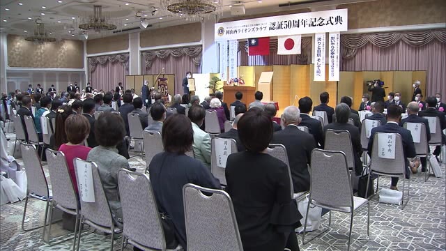 プロスポーツチームと連携…地域社会に愛されるクラブに　岡山西ＬＣ発足５０周年記念式典【岡山・岡山市】