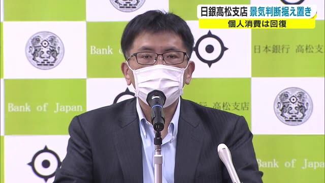 個人消費は持ち直しつつある　企業の生産は…日銀高松支店　５月の金融経済概況【香川】
