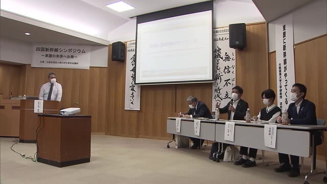 四国新幹線が実現したらルートは？開通後は？…さぬき市でシンポジウム開催　東讃地域の発展も議論【香川】