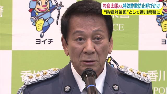 杉良太郎さん「ＳＴＯＰ！ＡＴＭでの携帯電話」特殊詐欺に注意呼びかけ　警察庁の特別防犯対策監【香川】