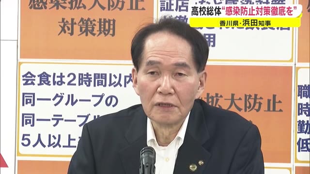部活動クラスター相次ぐ中…開幕迫る四国インターハイ予選　感染防止対策の徹底呼びかけ【香川】