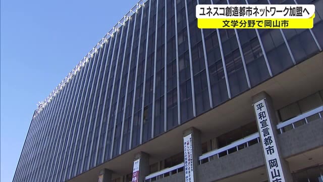 文学でまちの発展を…岡山市が「ユネスコ創造都市ネットワーク」への加盟目指す　２３年５月申請【岡山】