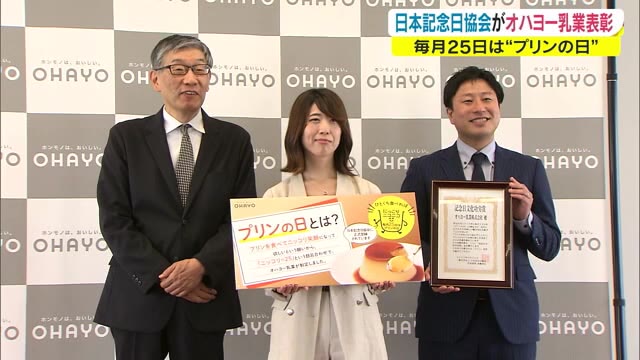 毎月２５日は「プリンの日」！　記念日文化功労賞を受賞　「にっこり」の語呂合わせで…【岡山・岡山市】