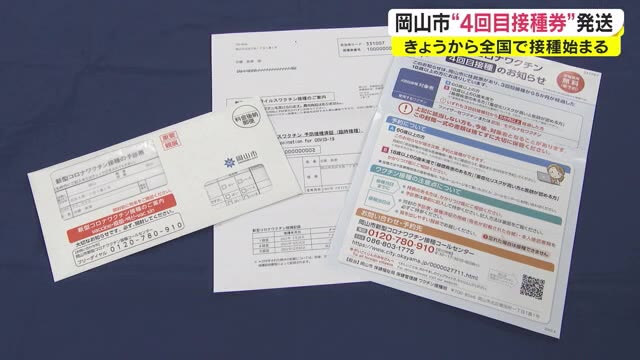 ワクチン４回目の接種券発送　対象外の人は大切に保管を【岡山・岡山市】