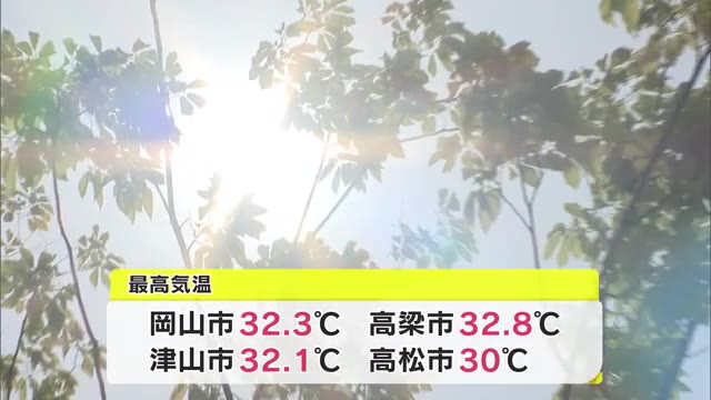 各地で真夏日　高梁市では３２．８度を観測　今後も気温の変化や体調管理に注意【岡山・香川】