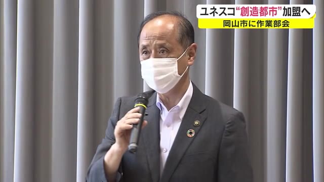 「ユネスコ創造都市ネットワーク」文学で加盟目指し作業部会立ち上げ【岡山・岡山市】