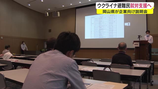 ウクライナ避難民の雇用確保へ　県内企業向け説明会に約５０社が参加　受け入れ手順など紹介【岡山】