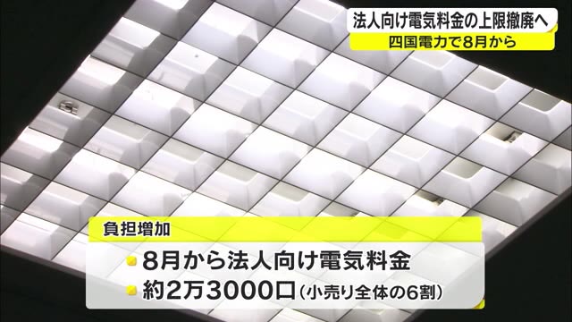 法人向け電力料金８月から“負担増”　１割から２割　燃料価格の上昇や円安の影響で　四国電力【香川】