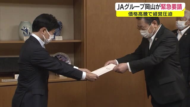 「農業がこれだけ窮地に…」資材等の価格“高騰”でＪＡが知事に支援要請【岡山】