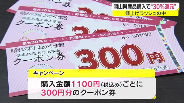 最大３０％ポイント還元！特産品を“お得”に購入　お中元でも活用可能【岡山】