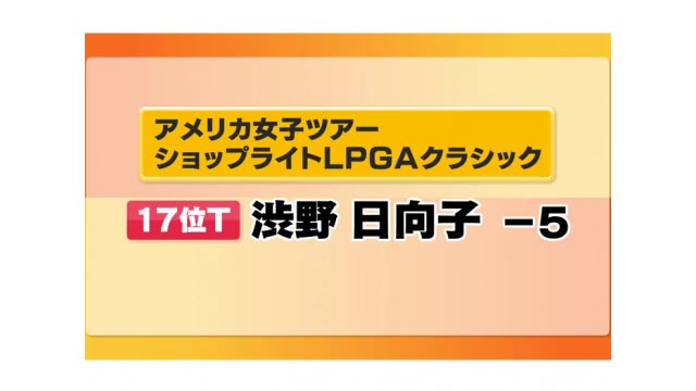 渋野日向子は１７位タイ　ショップライトＬＰＧＡクラシック　米女子ゴルフツアー【岡山】