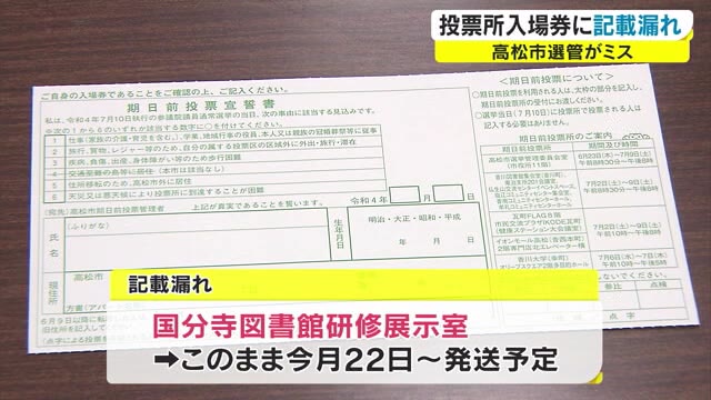 参議院選挙の入場券にミス発覚　期日前投票所１カ所を記載漏れ　そのまま発送へ【香川・高松市】