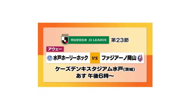 ３連勝でＪ２リーグ４位のファジアーノ岡山　次節は？　サッカー【岡山】