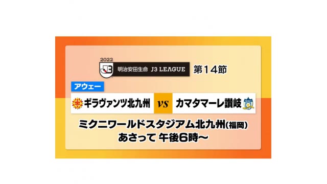 連勝を狙うカマタマーレ讃岐　次節は？　サッカーＪ３リーグ【香川】