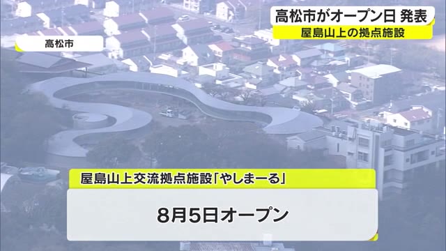 市街地を一望！　屋島山上に新たな観光スポット「やしまーる」８月５日オープン【香川・高松市】