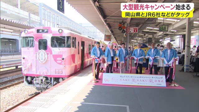 新しい観光列車「ＳＡＫＵ美ＳＡＫＵ楽」も出発！大型観光キャンペーン始まる【岡山】
