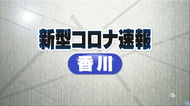 【新型コロナ速報】６日連続で前の週の同じ曜日を上回る　香川県で新たに９９人が感染【香川】 