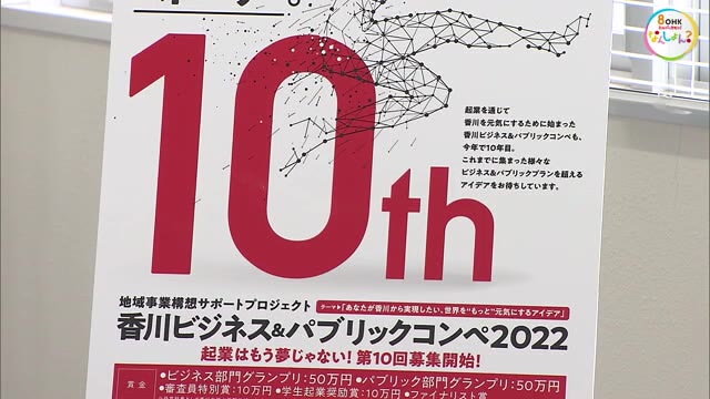 地域活性化に新しいアイデアは？起業などテーマにビジネスプランを募集【香川・高松市】
