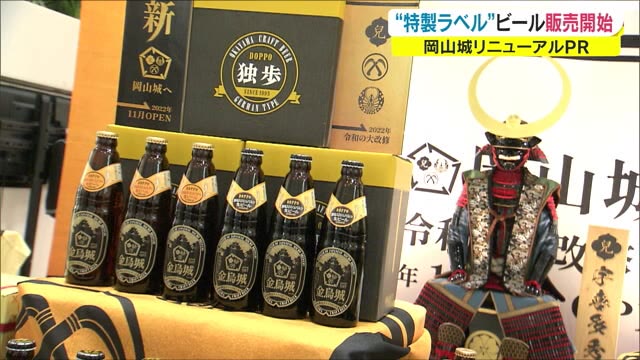 地ビールに城主の家紋も…岡山城リニューアルをＰＲ　地元酒造メーカーが新ラベル制作【岡山・岡山市】